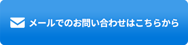 まずはプロにご相談ください。メール予約はこちらから