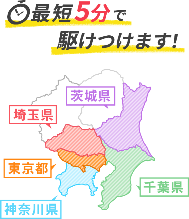最短10分で駆けつけます！東京都。神奈川県。埼玉県。千葉県。茨城県。