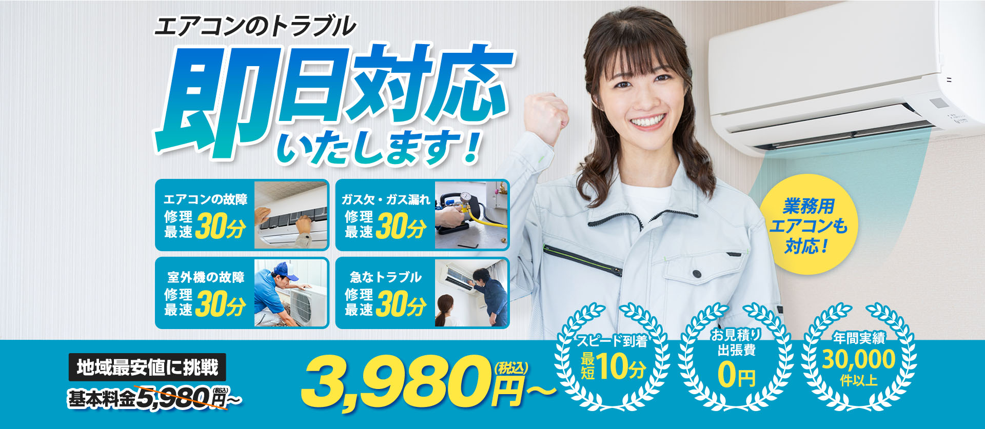 エアコンのトラブル即日対応いたします。基本料金5,980円税込が3,980円税込～。