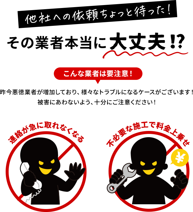 他社への依頼ちょっと待った！その業者本当に大丈夫？