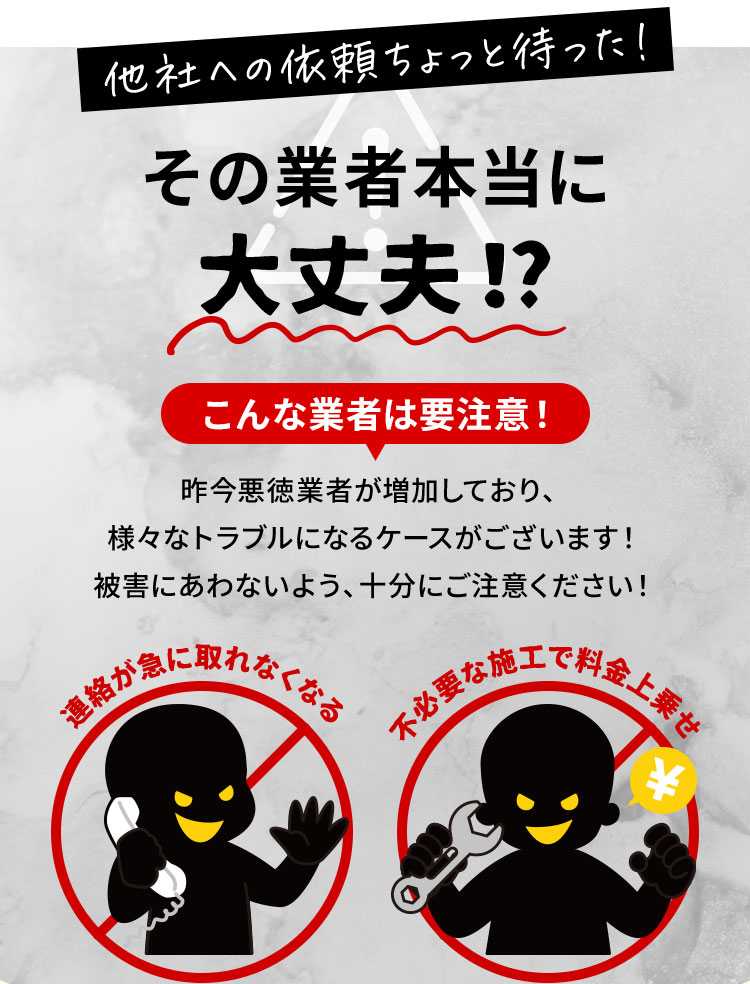 他社への依頼ちょっと待った！その業者本当に大丈夫？