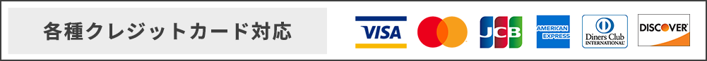 各種クレジットカード対応