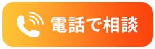 電話でお問い合わせ