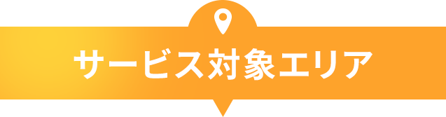 サービス対象エリア