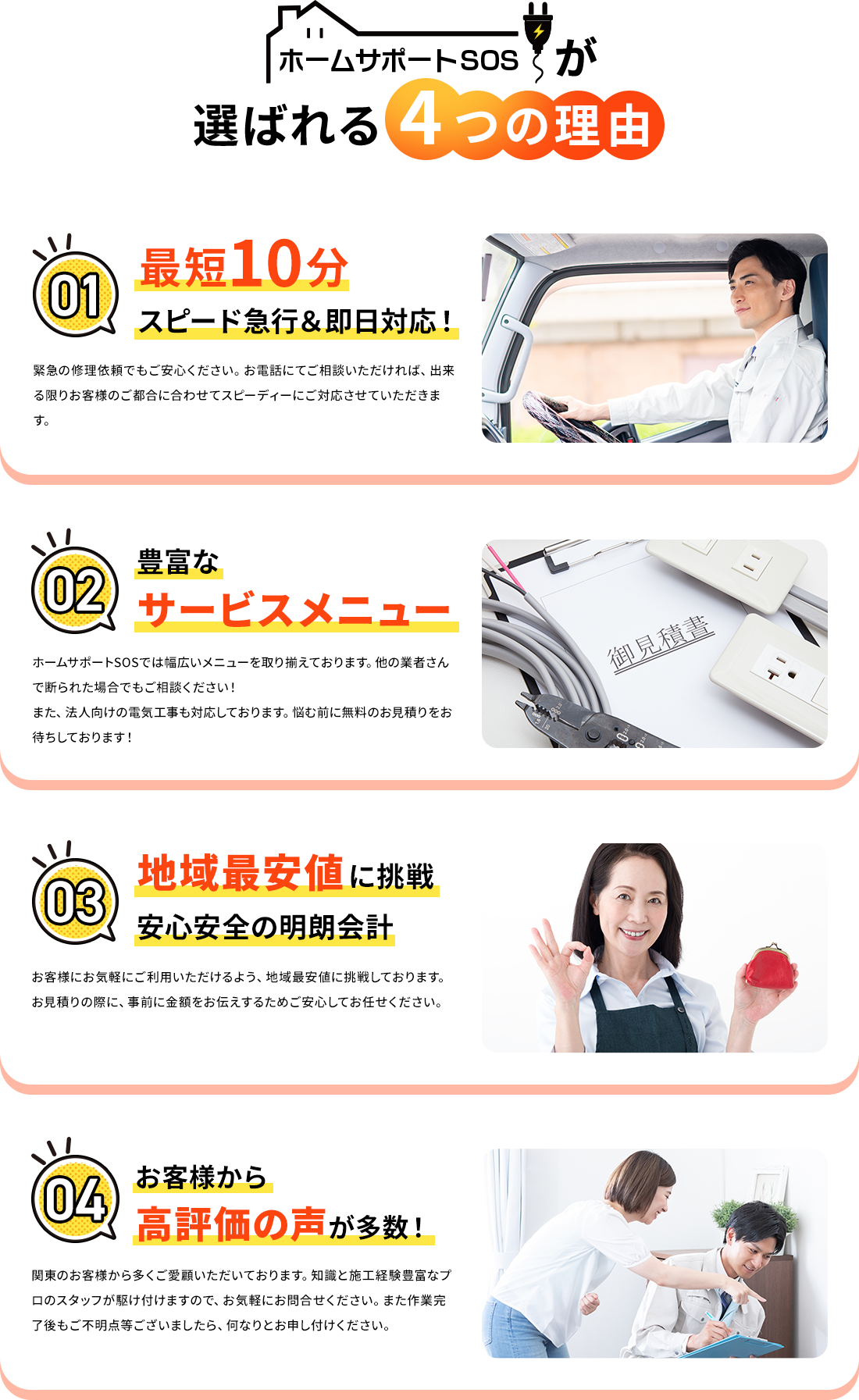 ホームサポートSOSが選ばれる4つの理由。