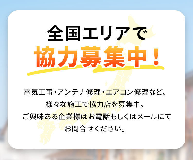 全国エリアで協力募集中！