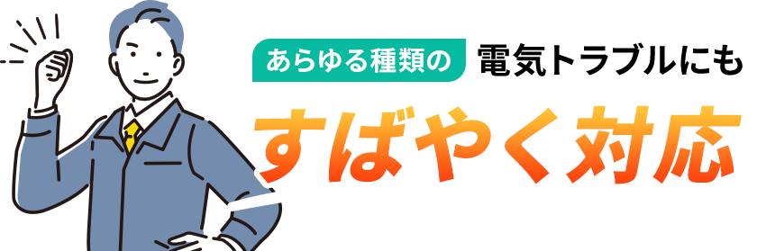 あらゆる種類の電気トラブルにもすばやく対応