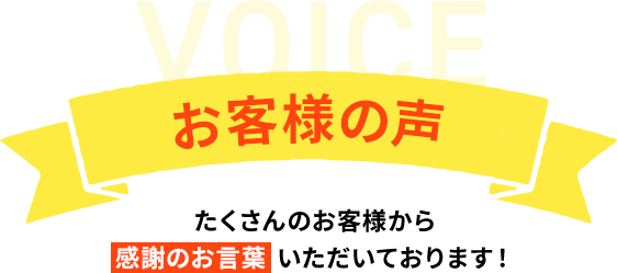 お客様の声。たくさんのお客様から感謝のお言葉いただいております！