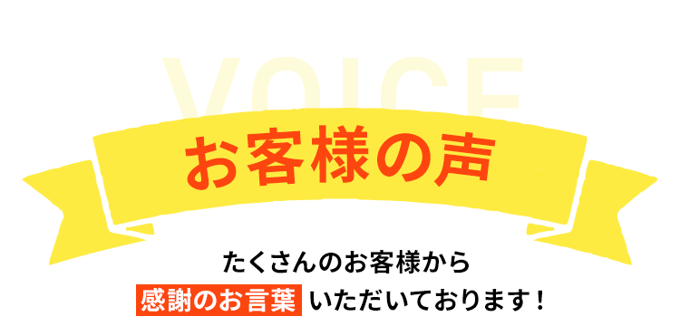 お客様の声。たくさんのお客様から感謝のお言葉いただいております！
