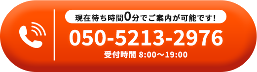 まずはプロにご相談ください！050-5213-2976受付時間8:00～19:00