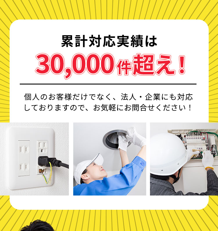 累計対応実績は30,000件超え！個人のお客様だけでなく、法人・企業にも対応しておりますので、気軽にお問い合わせください。