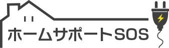 ホームサポートSOS