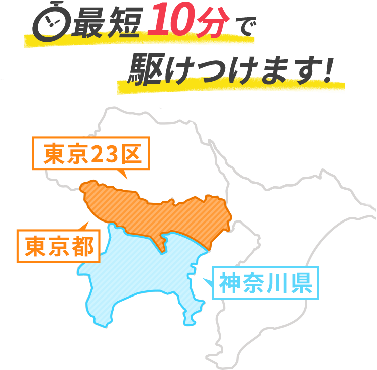 最短10分で駆けつけます！東京23区。東京都。神奈川県。