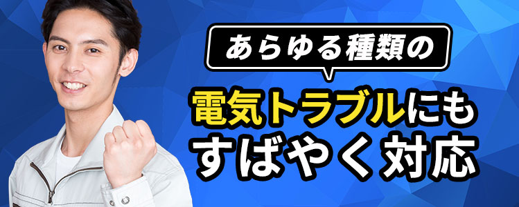 あらゆる種類の電気トラブルにもすばやく対応