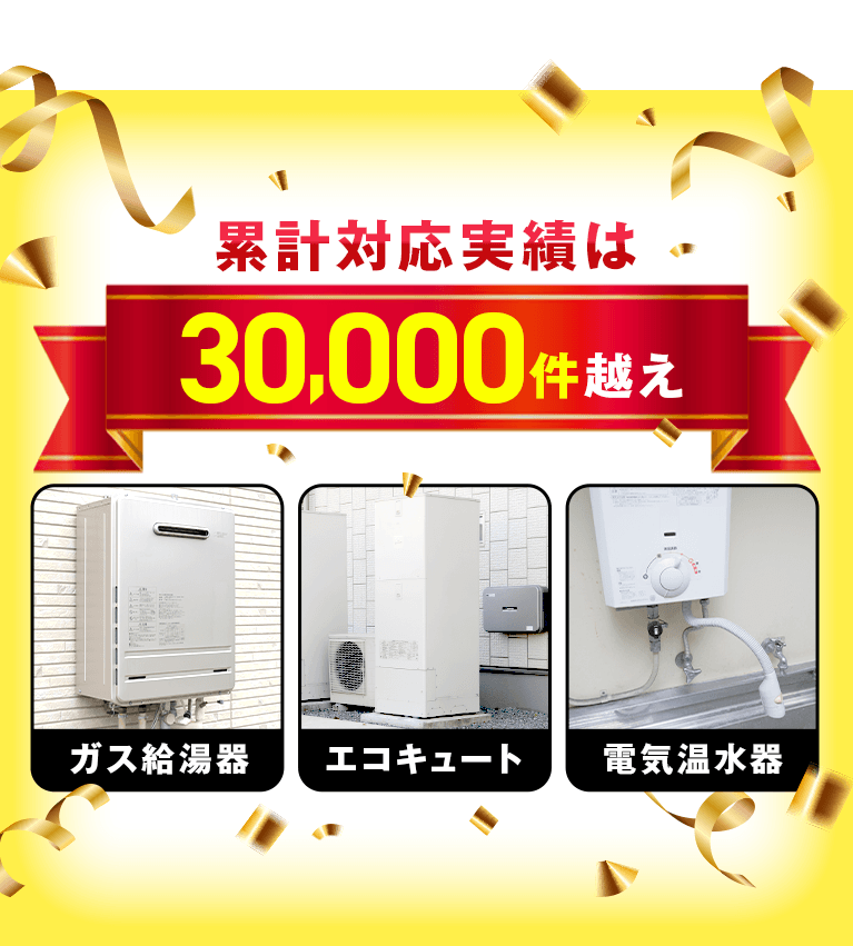 累計対応実績は30,000件越え 給湯器 エコキュート 電気温水器