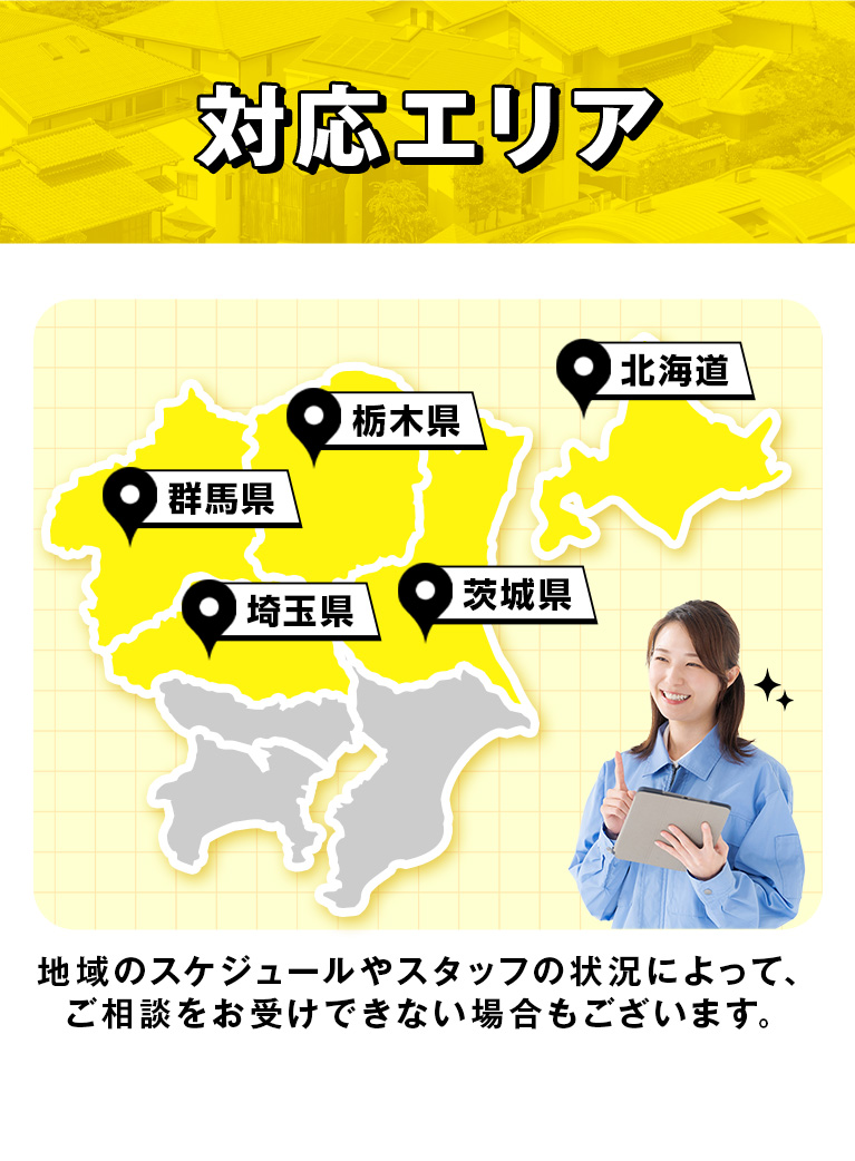 対応エリア 埼玉県 東京都 神奈川県 千葉県