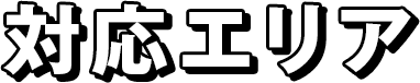 対応エリア