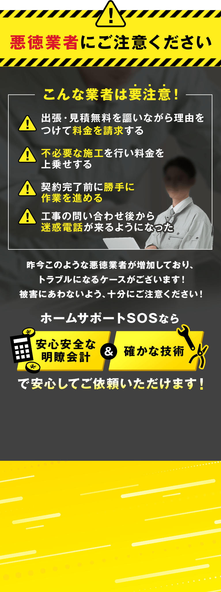 悪徳業者にご注意ください ホームサポートSOSなら安心安全な明朗会計&確かな技術で安心してご依頼いただけます！