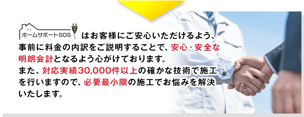 お客様にご安心いただけるよう、事前に料金の内訳をご説明することで、安心・安全な明朗会計となるよう心がけております。