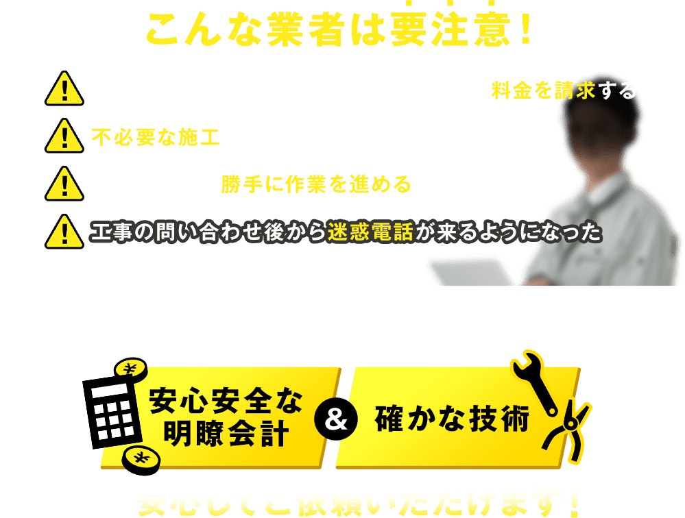 ホームサポートSOSなら安心安全な明朗会計&確かな技術で安心してご依頼いただけます！