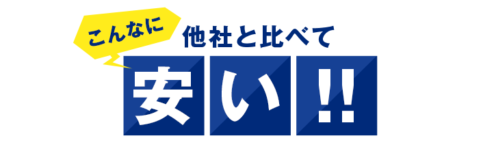 他社と比べてこんなに安い！