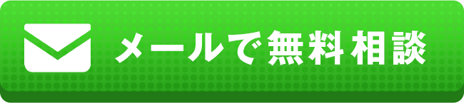 メールで無料相談