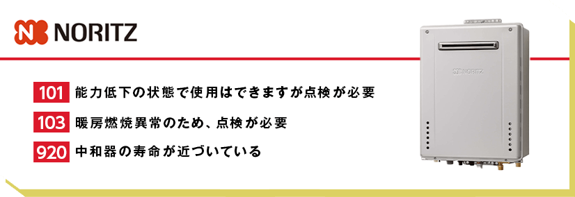 ノーリツの給湯器
