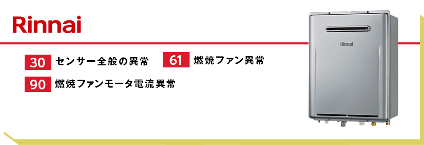 リンナイの給湯器