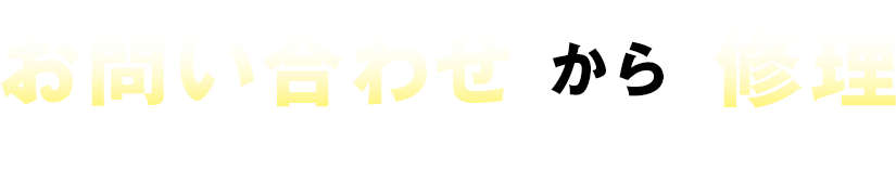お問い合わせから修理までの流れ