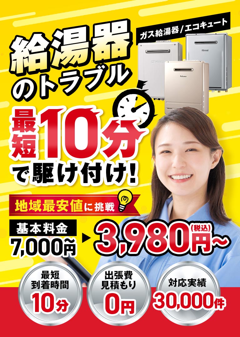 給湯器のトラブル最短10分で駆け付け！