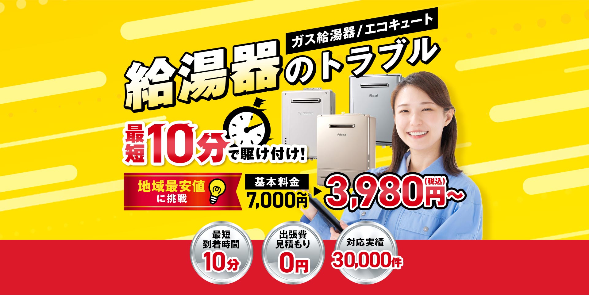 給湯器のトラブル最短10分で駆け付け！