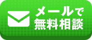 メールで無料相談
