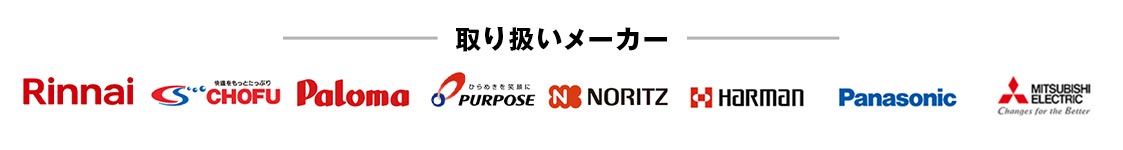 Rinnai, CHOFU, PURPOSE, Paloma, NORITZ, HARIMAN, Panasonic, MITSUBISHI