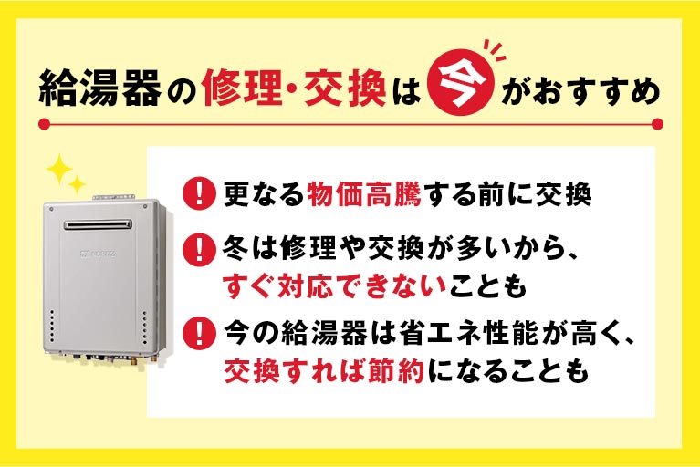 給湯器の修理/交換は今がおすすめ