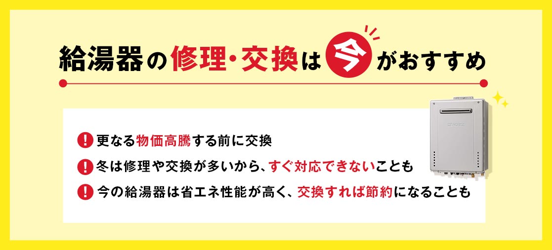 給湯器の修理/交換は今がおすすめ
