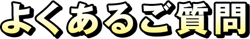 よくあるご質問