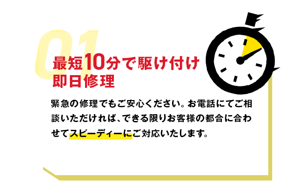 最短10分で駆け付け・即日修理