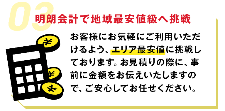 明朗会計で地域最安値級へ挑戦