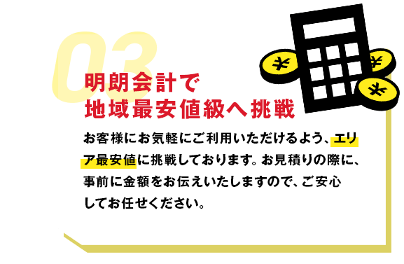 明朗会計で地域最安値級へ挑戦
