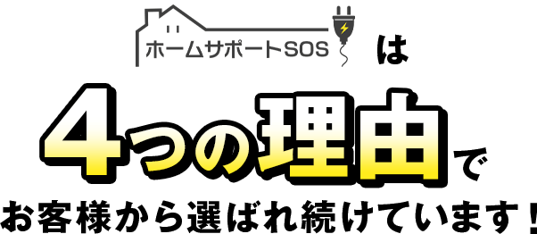 ホームサポートSOSは、4つの理由でお客様から選ばれ続けています！