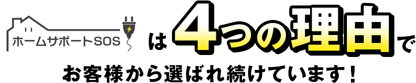 ホームサポートSOSは、4つの理由でお客様から選ばれ続けています！