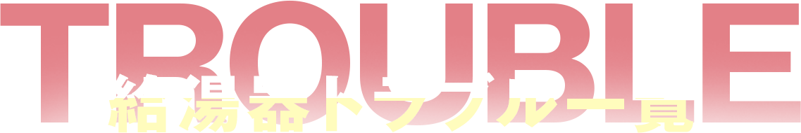 給湯器トラブル一覧