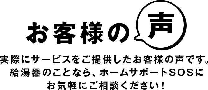 お客様の声