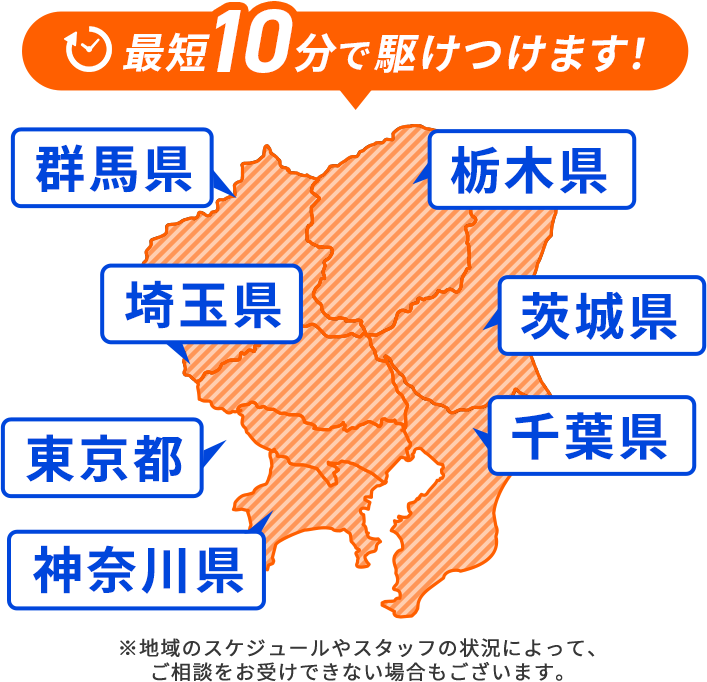 最短10分で駆け付けます！