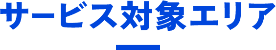 サービス対象エリア