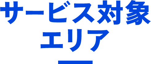 サービス対象エリア