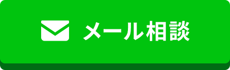 メールボタン