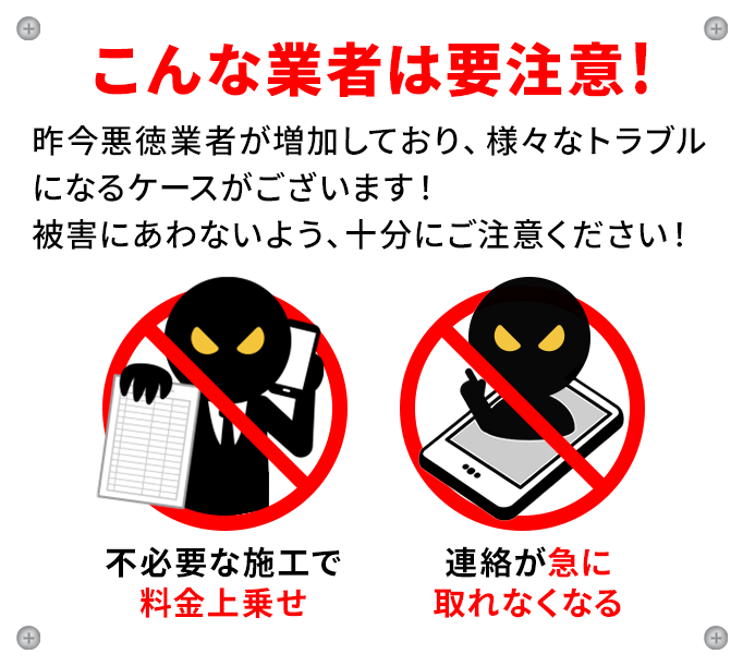 こんな業者は要注意！不必要な施行で料金上乗せ、連絡が急に取れなくなる