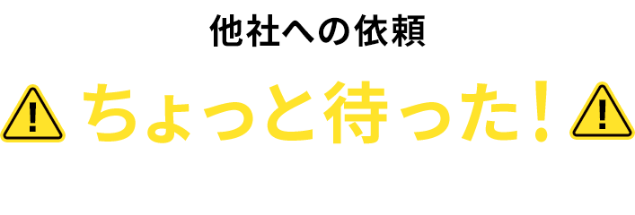 他社への依頼ちょっと待った！