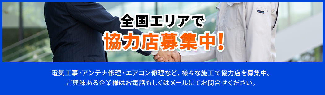 全国エリアで協力店を募集中！